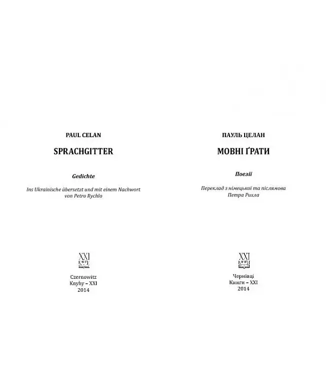Книга Языковая решетка / Sprachgitter - Пауль Целан (Книги-XXI) - фото 5
