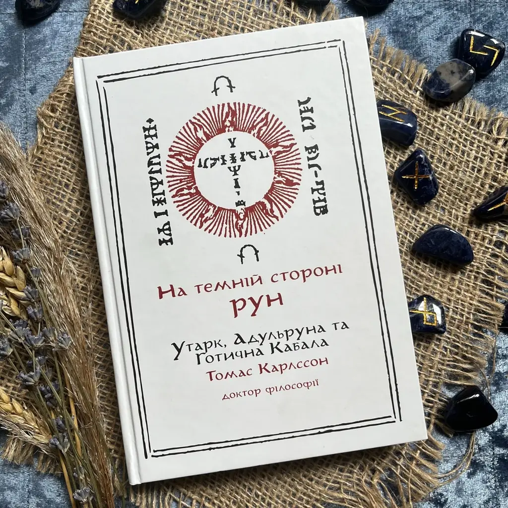 На Темной Стороне Рун. Утарк, Адульруны и Готическая Каббала – Томас Карлссон - фото 2