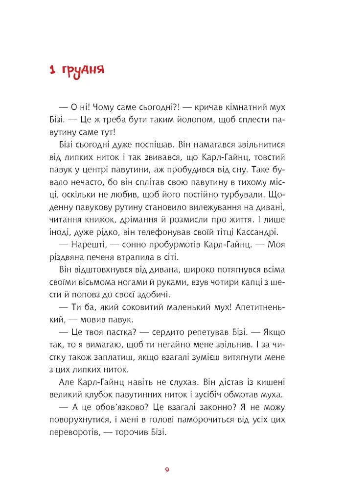 Та ти здурів! Незвична різдвяна історія у 24 розділах - фото 3