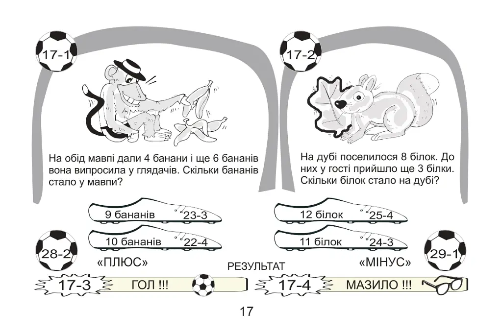 Футбольна математика. Книга-гра. 1 клас. Варіант 1 - Василь Тесля - фото 4