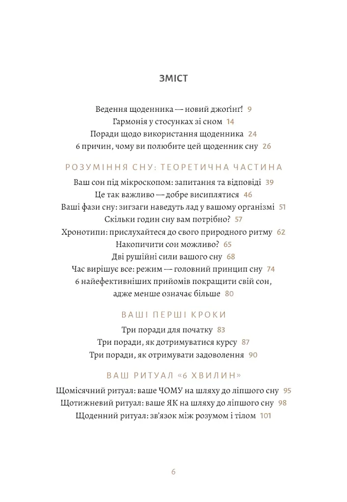 6 хвилин. Щоденник сну, який навчить швидко засинати й прокидатися бадьорим - Домінік Спенст - фото 4