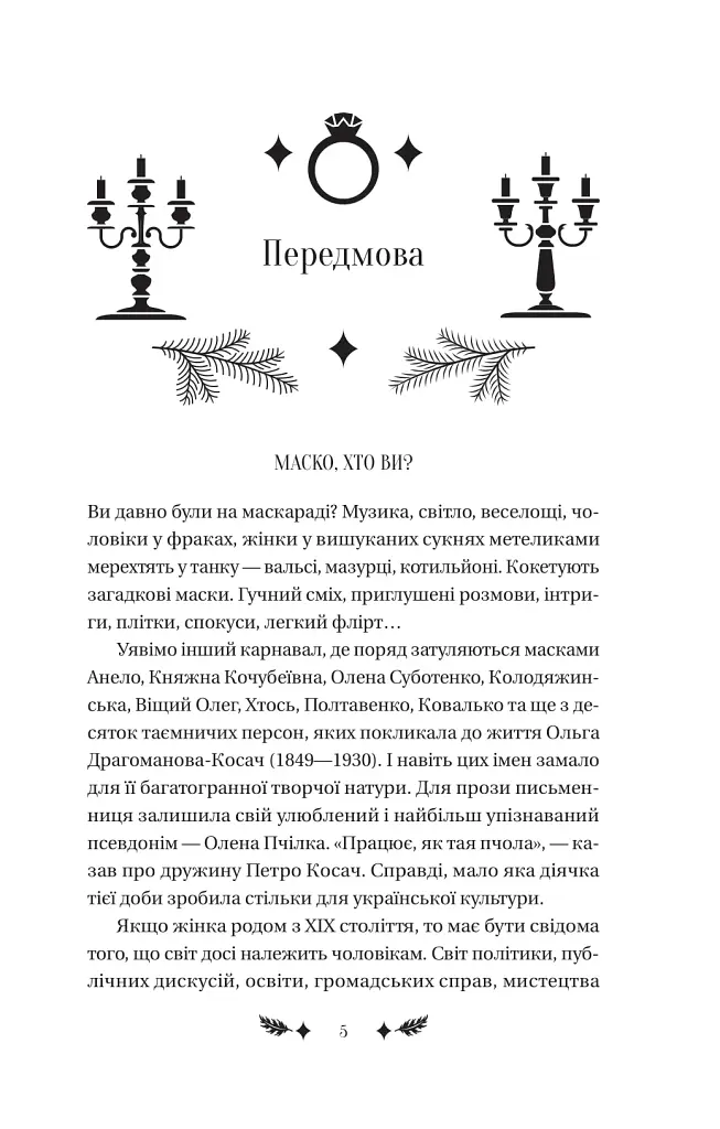 Маскарад - Олена Пчілка - фото 4