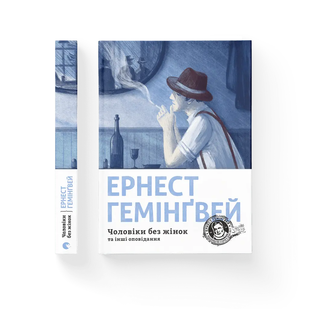 Чоловіки без жінок - Ернест Гемінґвей - фото 2