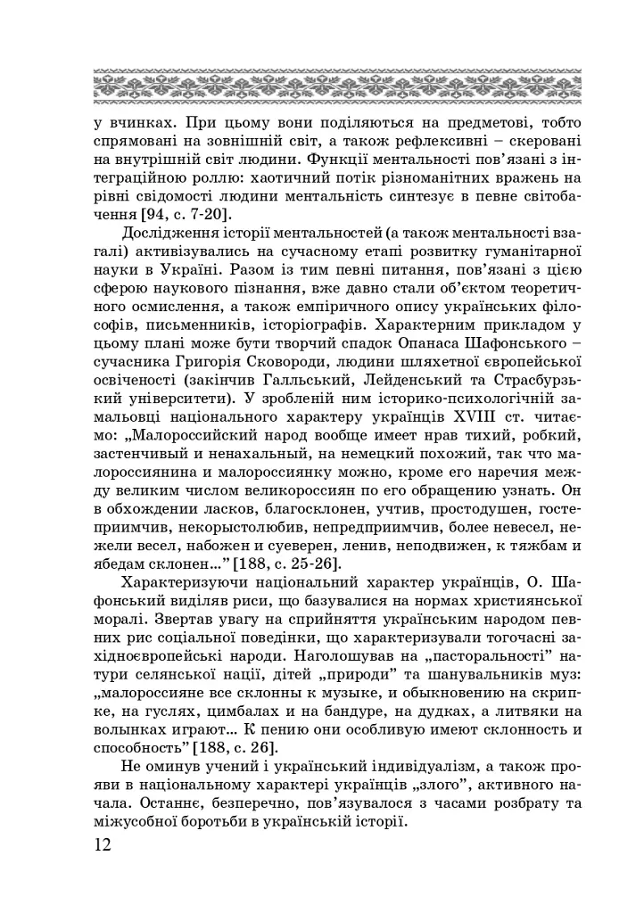Художні моделі національної ідентичності - Лариса Донченко - фото 10