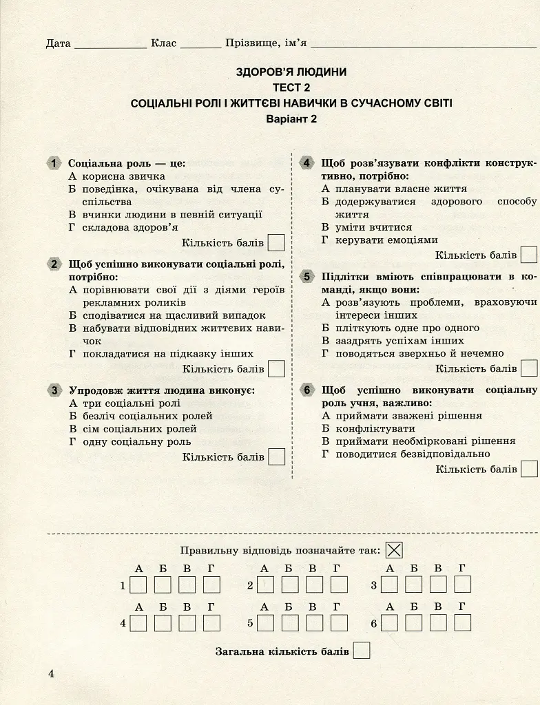 Основи здоров'я 8 клас. Завдання для поточного і тематичного контролю - Тетяна Бойченко - фото 5