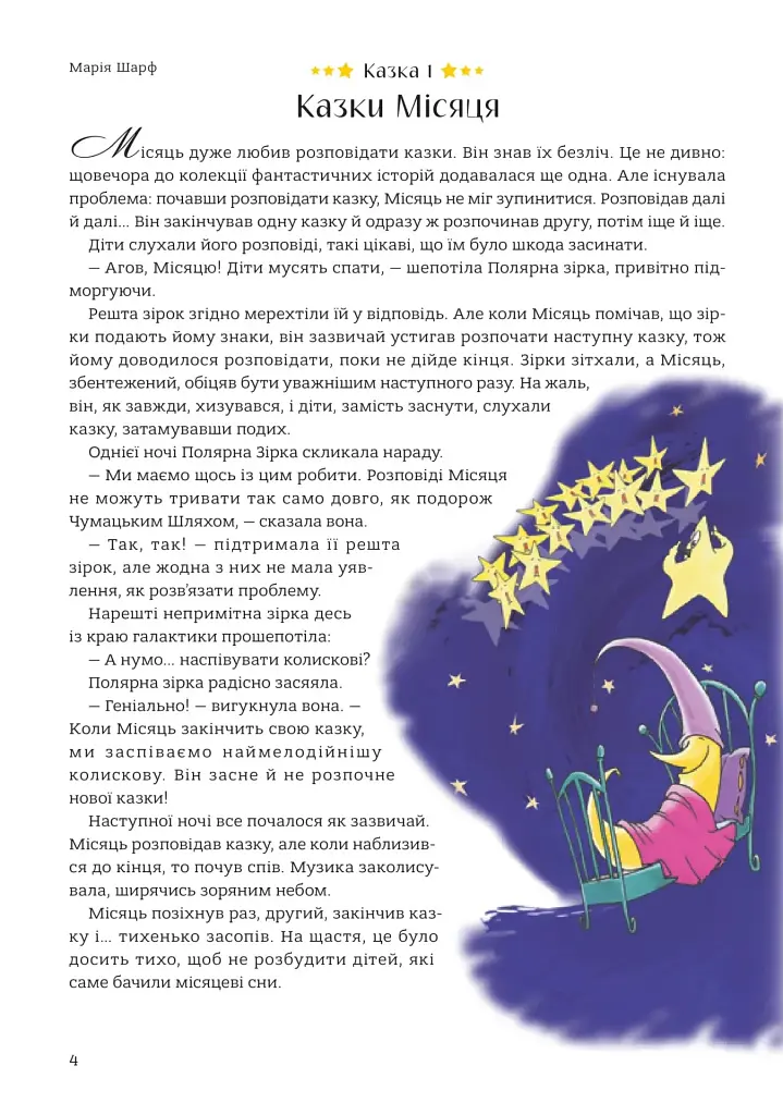 365 казок на добраніч - фото 2