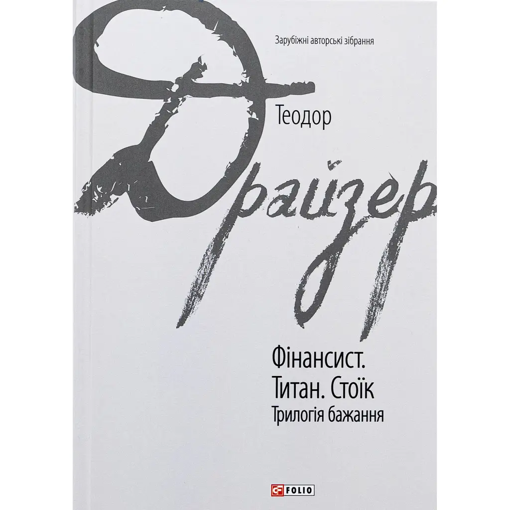 Фінансист. Титан. Стоїк. Трилогія бажання - Теодор Драйзер