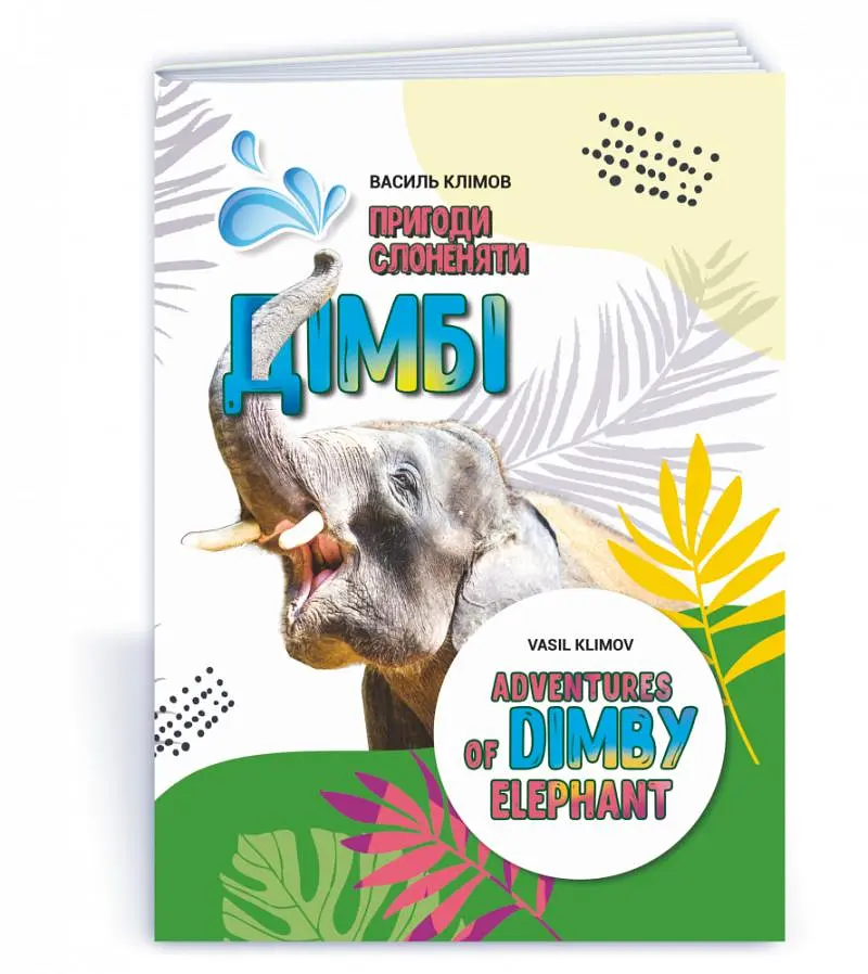 Пригоди слоненяти Дімбі (українською-англійською мовами)