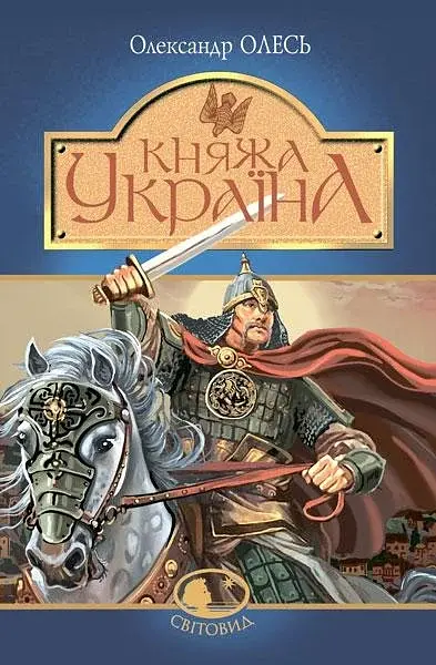 Княжа Україна - фото 1