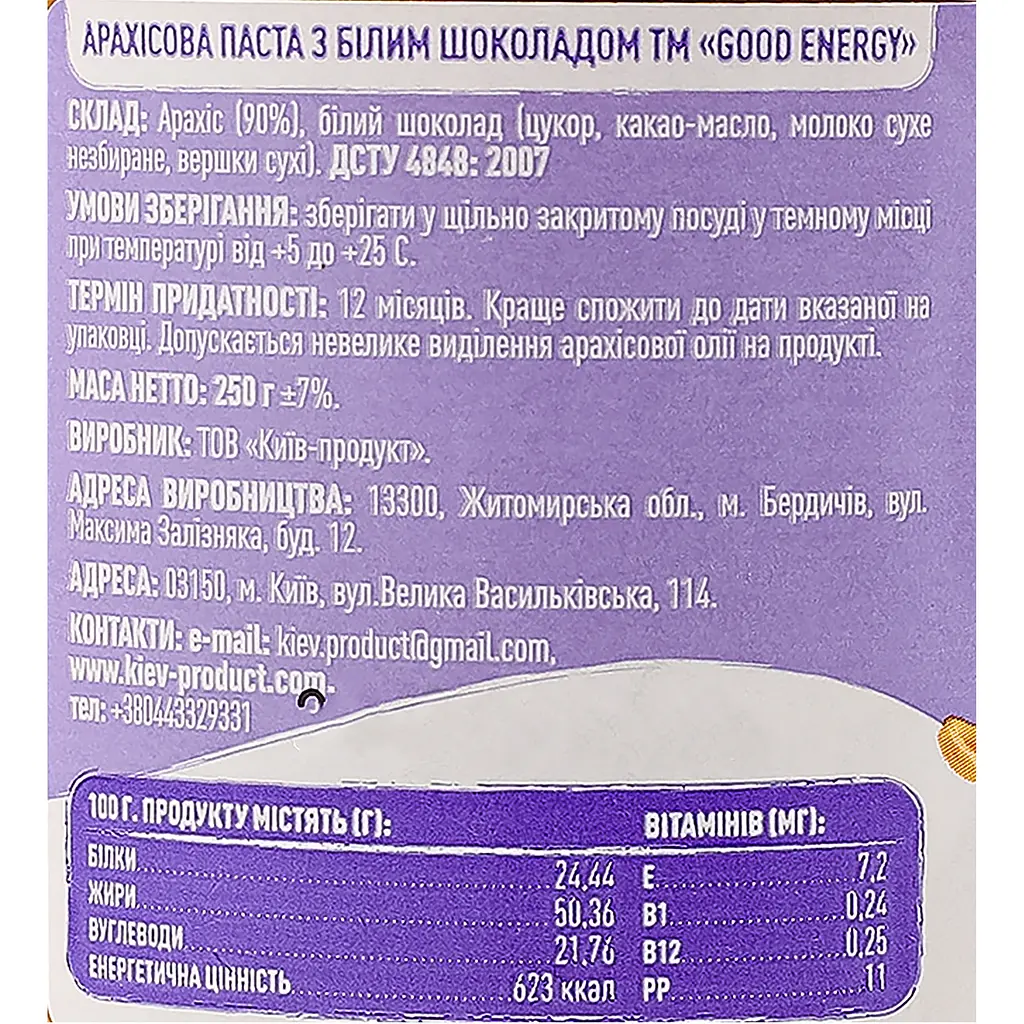 Арахісова паста Good Energy з білим шоколадом 250 г (731397) - фото 6