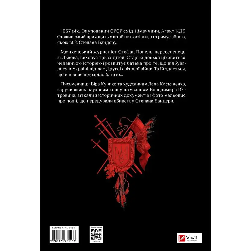 Убивство на сходах. Останні роки Степана Бандери - Віра Курико - фото 2