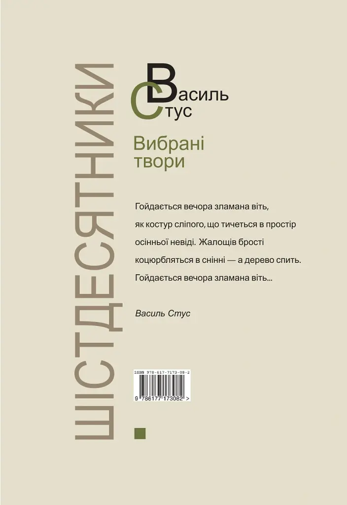 Василь Стус. Вибрані твори (4-те видання) - Василь Стус - фото 2