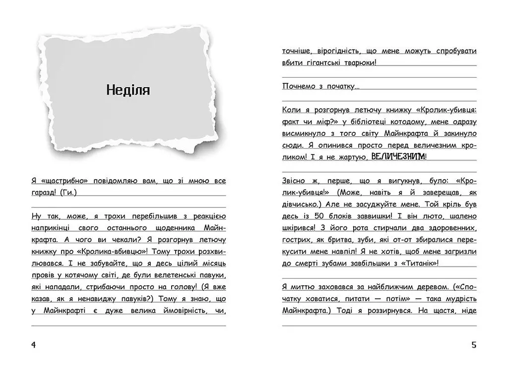 Вімпі Стів. День поганого кроля! Книга 5 - Сімейка Майнкрафт (Ч1514005У) - фото 2