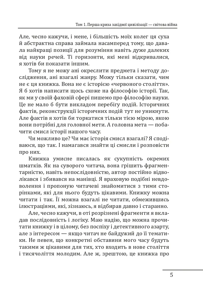 Червоне століття. Том 1. Перша криза західної цивілізації — світова війна - Мирослав Попович - фото 5