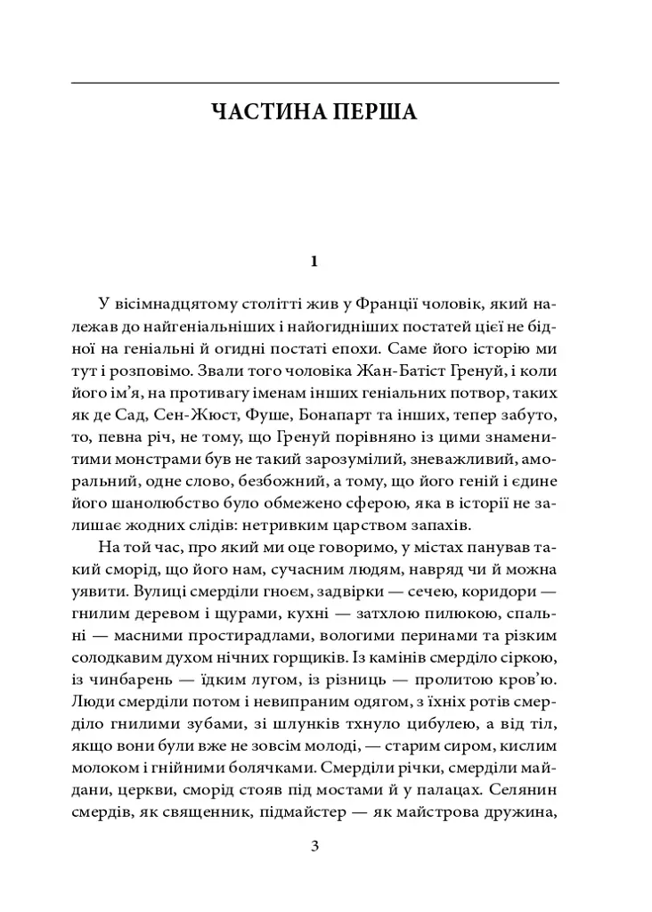 Парфуми. Історія одного вбивці - Патрік Зюскінд - фото 4