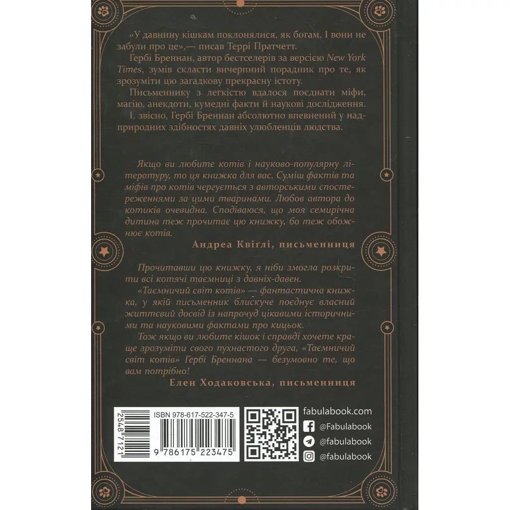 Книга Таємничий світ котів - Гербі Бреннан Фабула (9786175223475) - фото 2