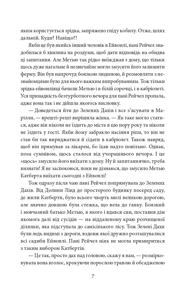 Енн із Зелених Дахів - Люсі-Мод Монтгомері - фото 5