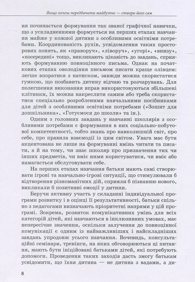 Інклюзивне навчання: вибір батьків - Алла Колупаєва - фото 8