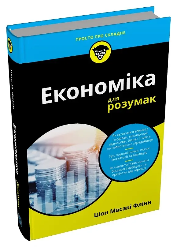 Економіка для розумак - Шон Масакі Флінн - фото 2
