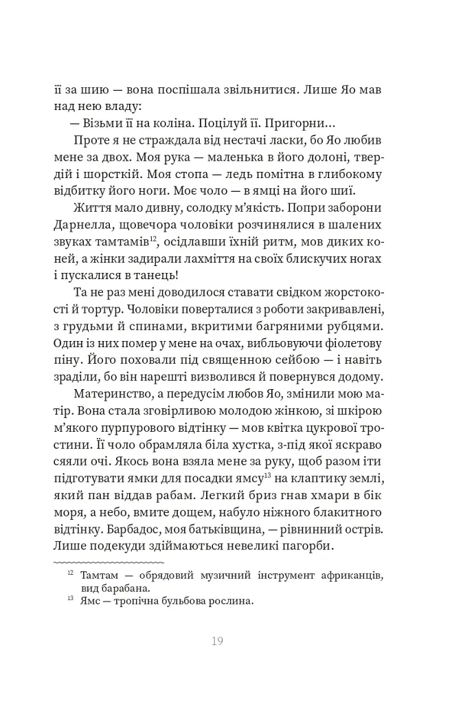 Я, Тітуба, чорна відьма із Салема - Маріз Конде - фото 10