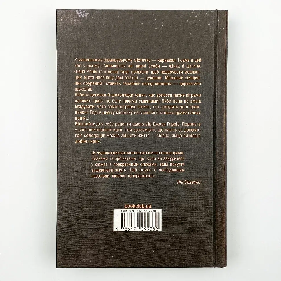Шоколад - Джоан Гарріс | Клуб Сімейного Дозвілля, книга українською, нова, тверда - фото 4