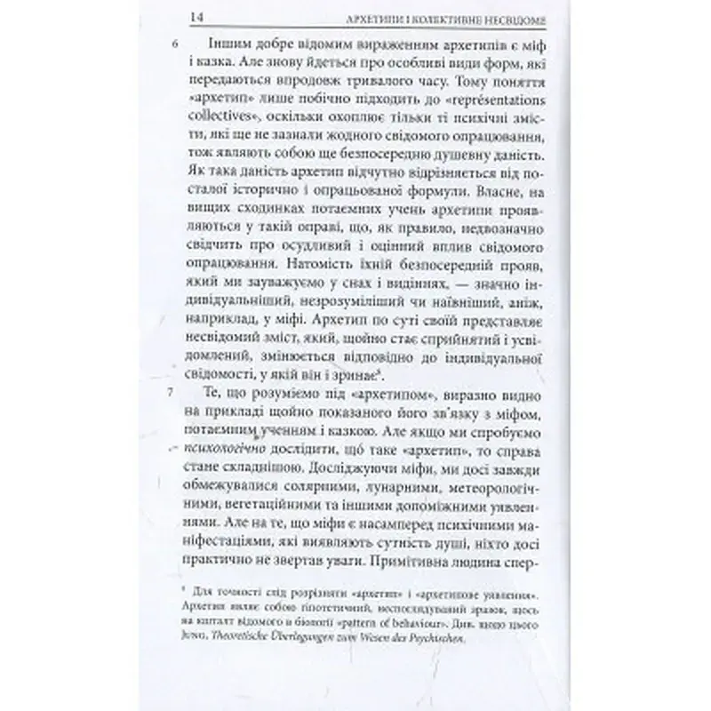 Книга Архетипи і колективне несвідоме - Карл Ґустав Юнґ Астролябія (9786176641278/9786176642725) - фото 12