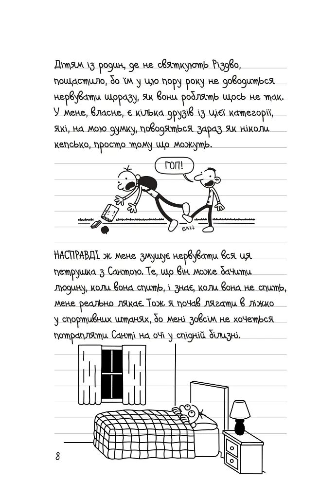 Щоденник слабака. Стінна лихоманка. Книга 6 - Джефф Кінні - фото 3