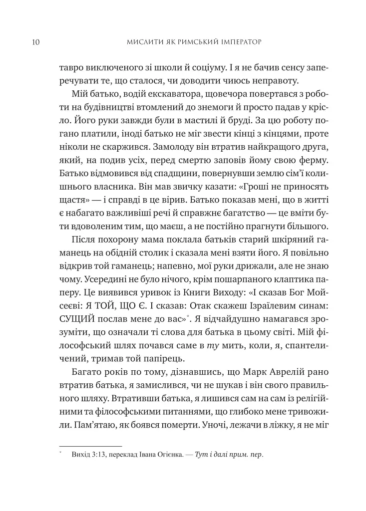 Мислити як римський імператор. Стоїчна філософія Марка Аврелія - Дональд Робертсон - фото 5