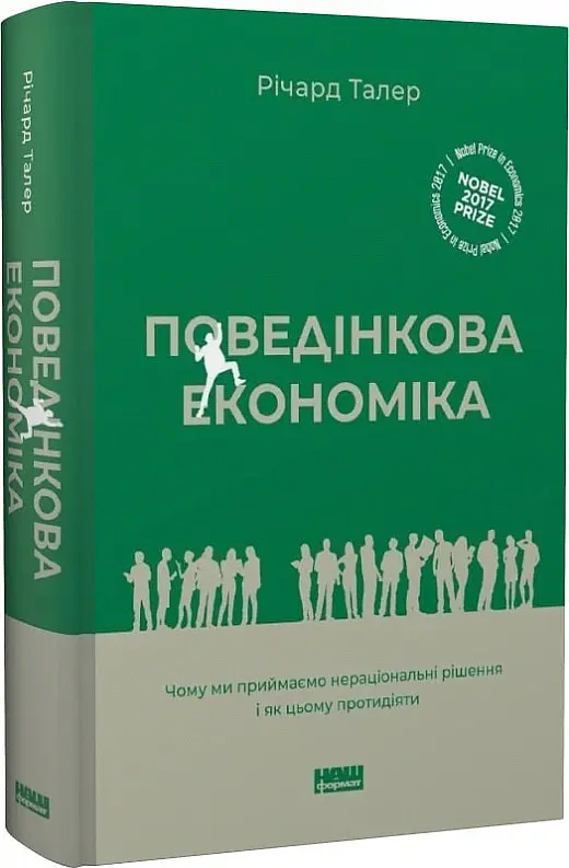 Поведінкова економіка. Чому люди діють ірраціонально і як отримати з цього вигоду. Річард Талер - Річард Талер - фото 3