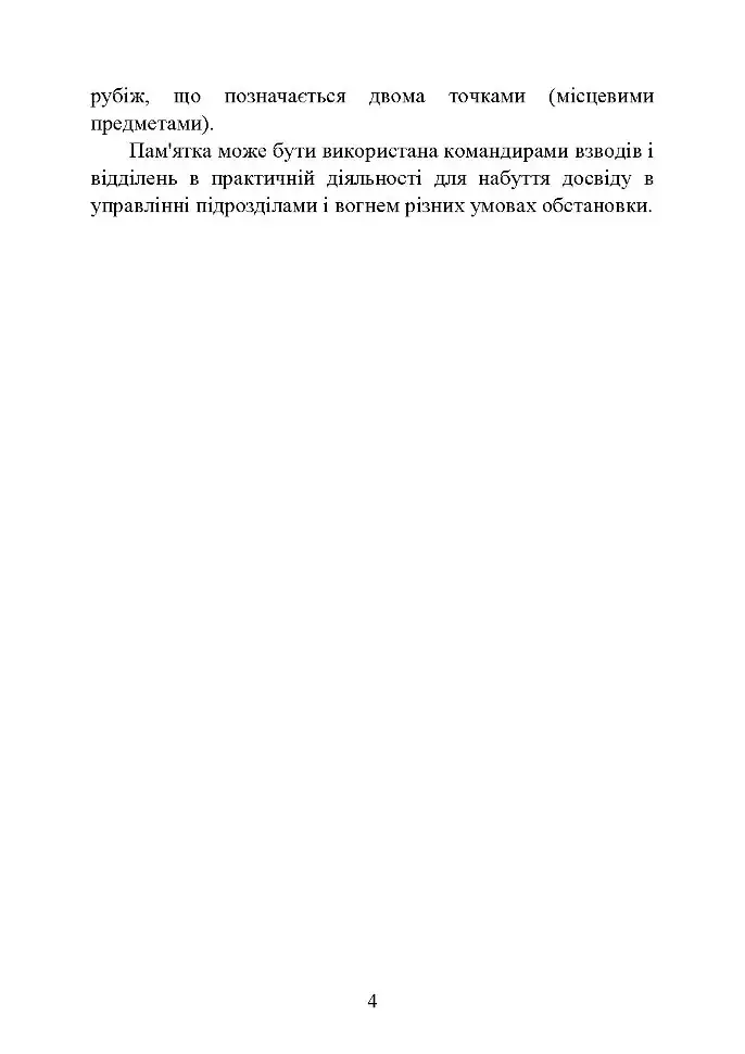Командні слова (пам’ятка командиру взводу (відділення) по управліннюпідрозділами і вогнем) - фото 3