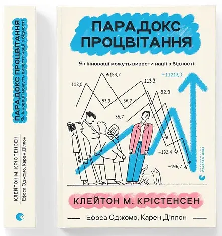 Парадокс процвітання - Клейтон М. Крістенсен - фото 2