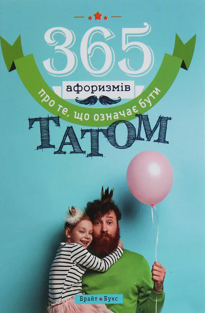 365 афоризмів про те, що означає бути татом
