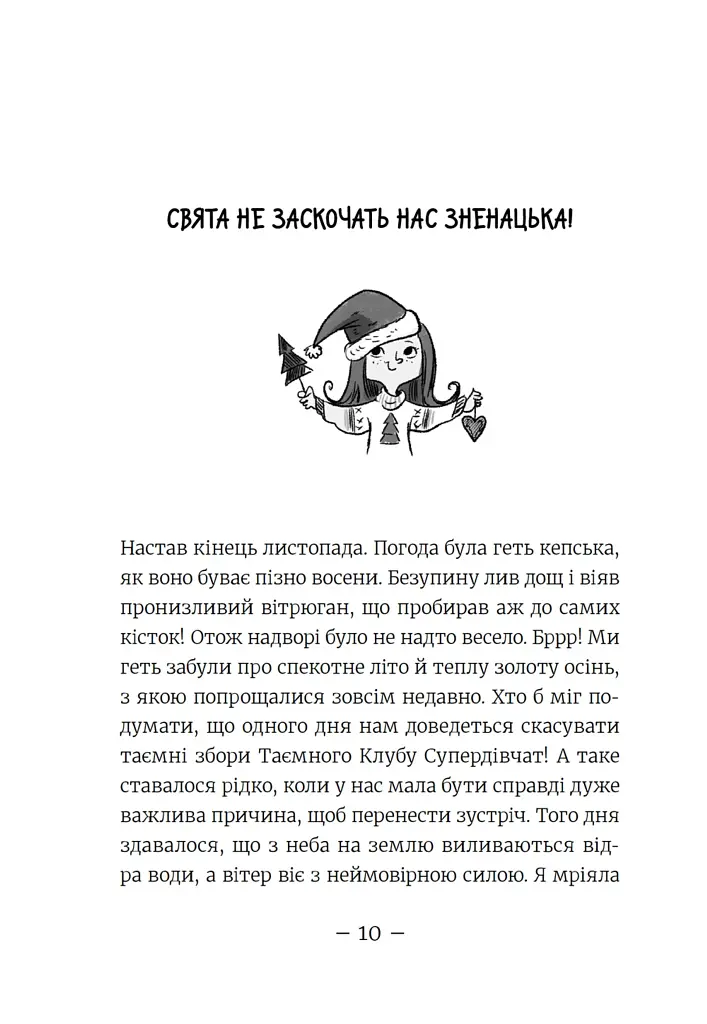 Емі і таємний клуб супердівчат. Свята наближаються! - фото 7