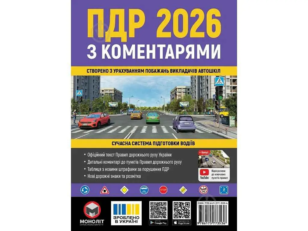 ПДР МОНОЛІТ 2026 з коментарями (укр)