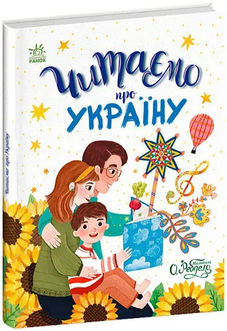 Читаємо про Україну - фото 2