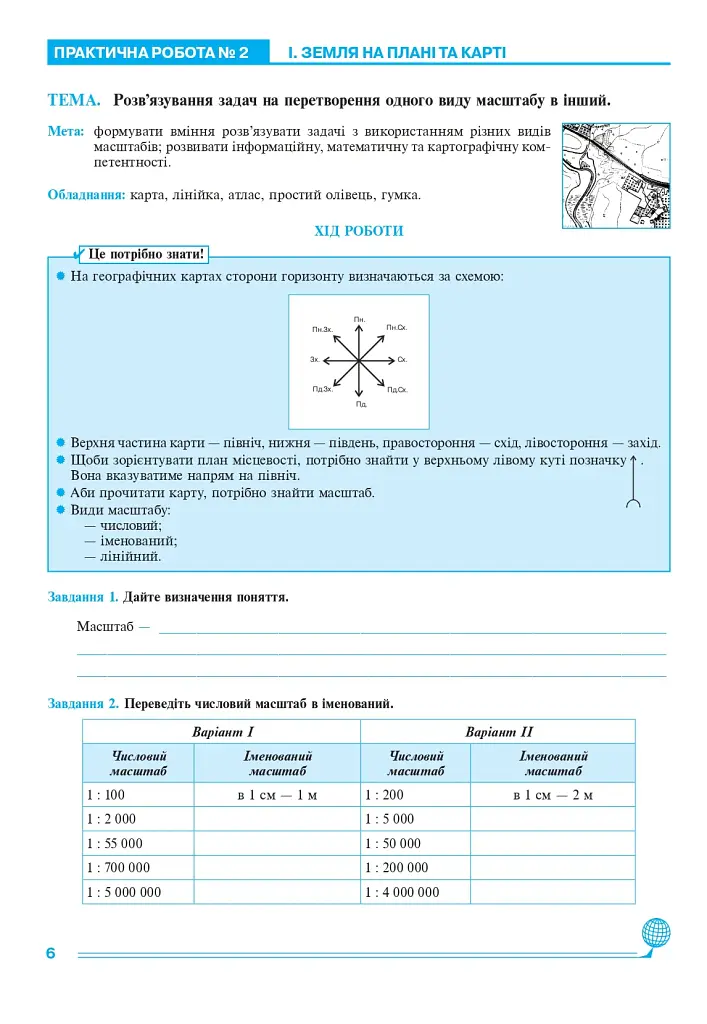 Географія. 6 клас. Практикум (за модельною навчальною програмою "Географія. 6-9 класи" автор Запотоцький С. П. та ін.) - фото 5