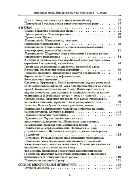 Українська мова. Збірник диктантів і переказів. 5-6 класи - фото 3