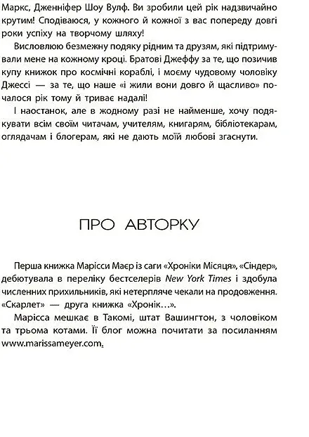 Хроніки Місяця. Скарлет - Марісса Маєр - фото 11
