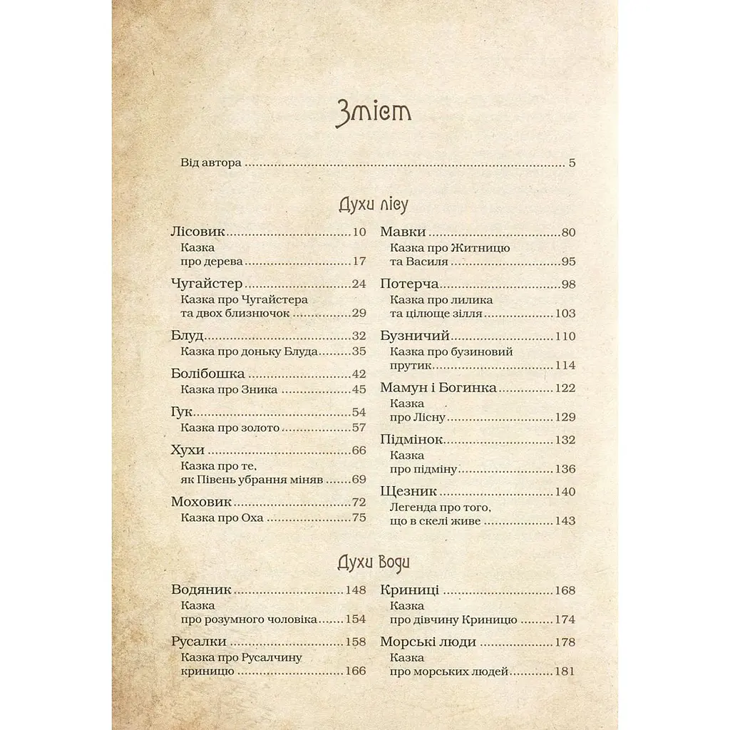 Чарівні істоти українського міфу Духи природи - Корней Дара - фото 11