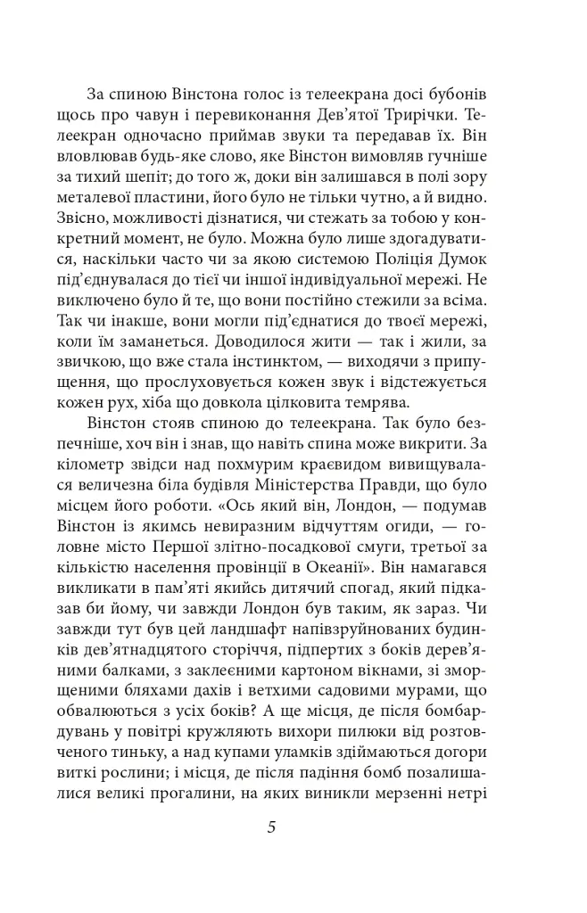 1984 (2-ге видання, виправлене) - Джордж Орвелл - фото 5