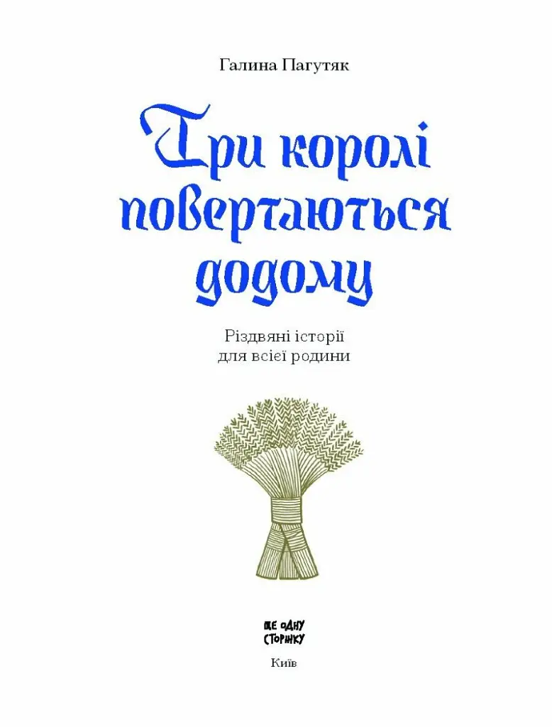 Три королі повертаються додому. Різдвяні історії для всієї родини - Галина Пагутяк - фото 2
