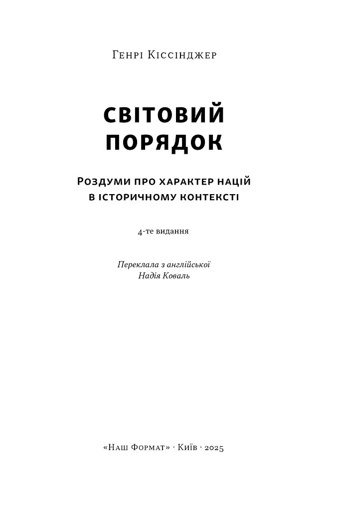 Світовий порядок - Генрі Кіссінджер - фото 3