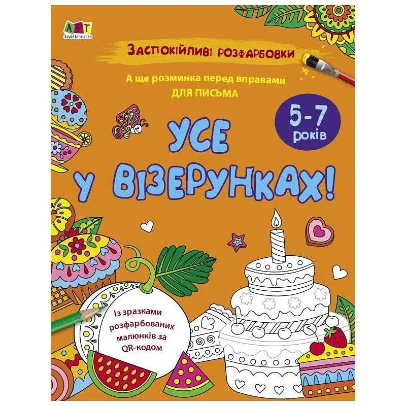 Набір для творчості дитячий Ranok Creative Все у візерунках 16 стор. від 4 років (RN-250-N-1594)