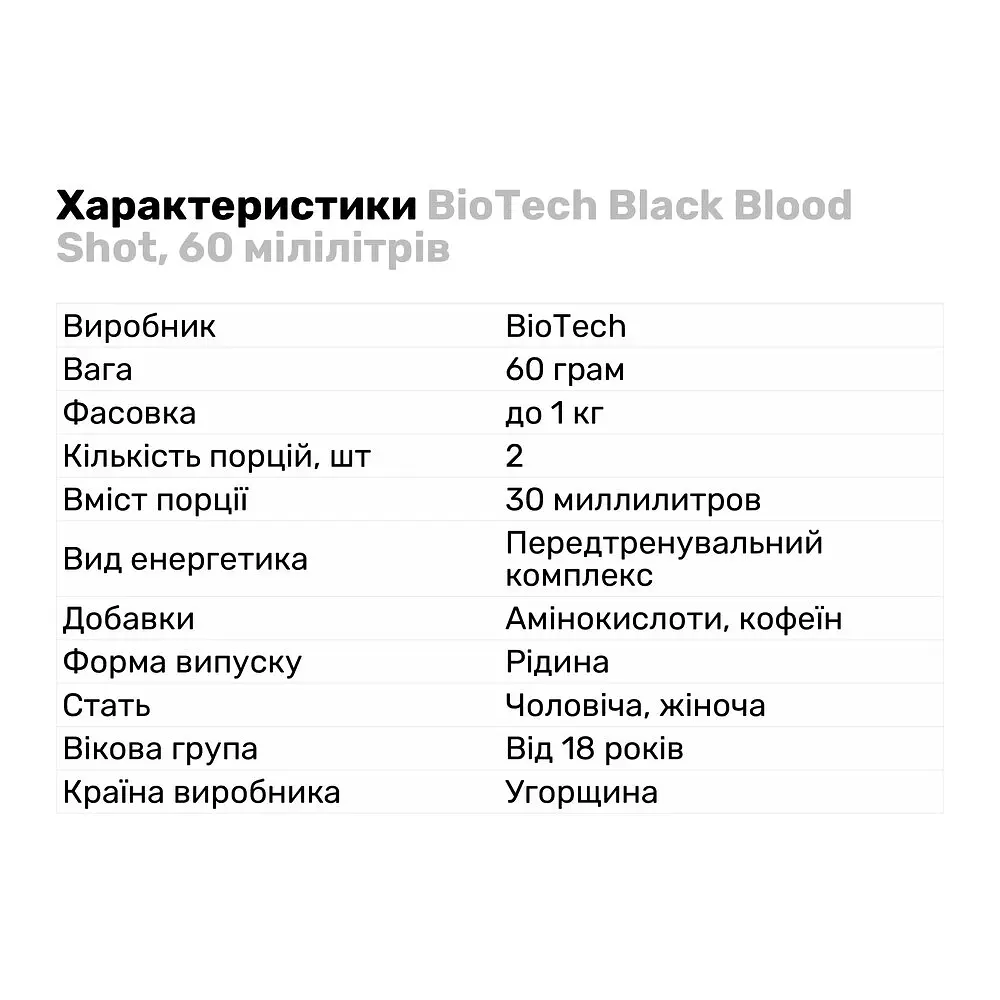 Передтренувальний комплекс BioTech Black Blood Shot, 60 мілілітрів - фото 2