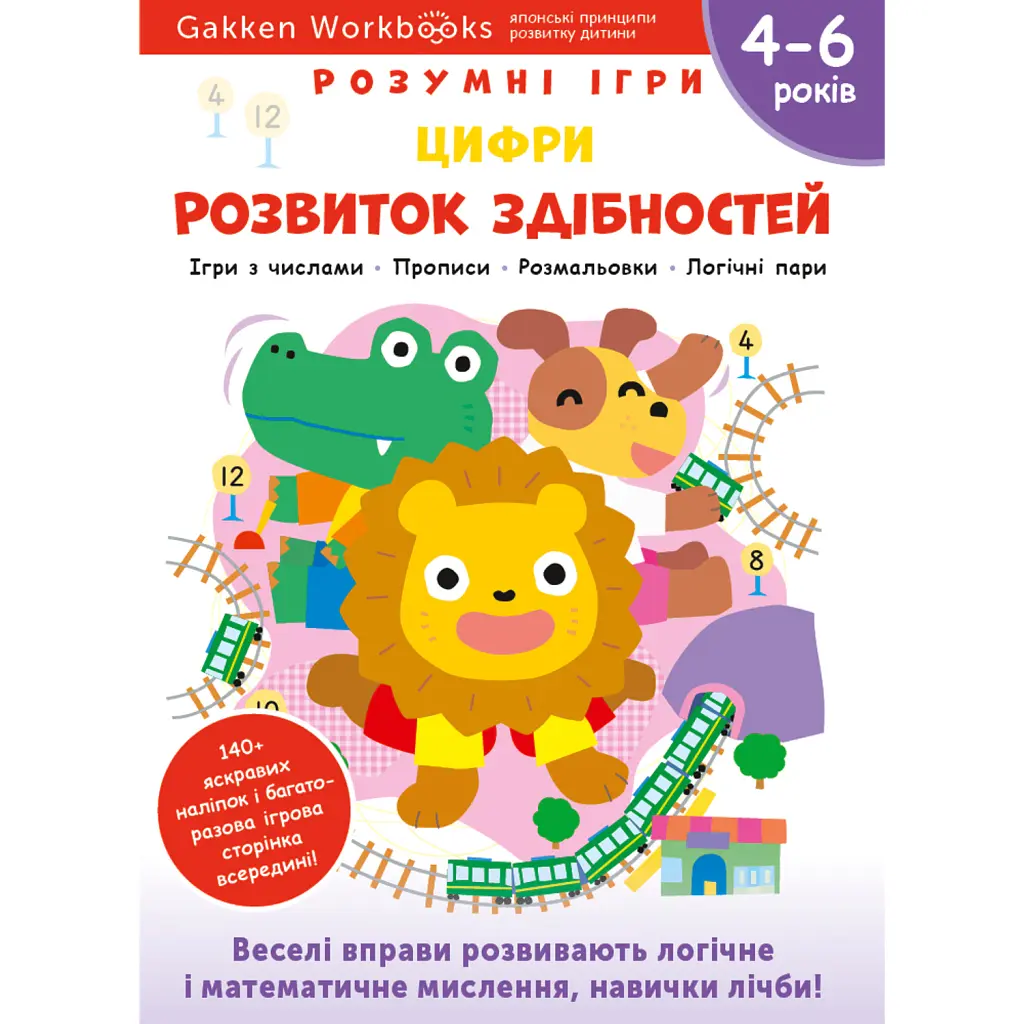 Gakken. Розумні ігри. Розвиток здібностей. Цифри. 4–6 років + наліпки і багаторазові сторінки для ма -