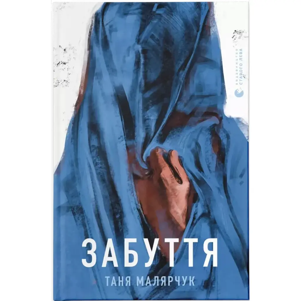 Забуття - Таня Малярчук
