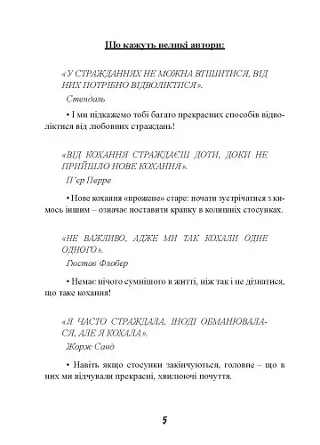 1000 способів пережити розставання з хлопцем чи дівчиною - Орор Мейер - фото 5