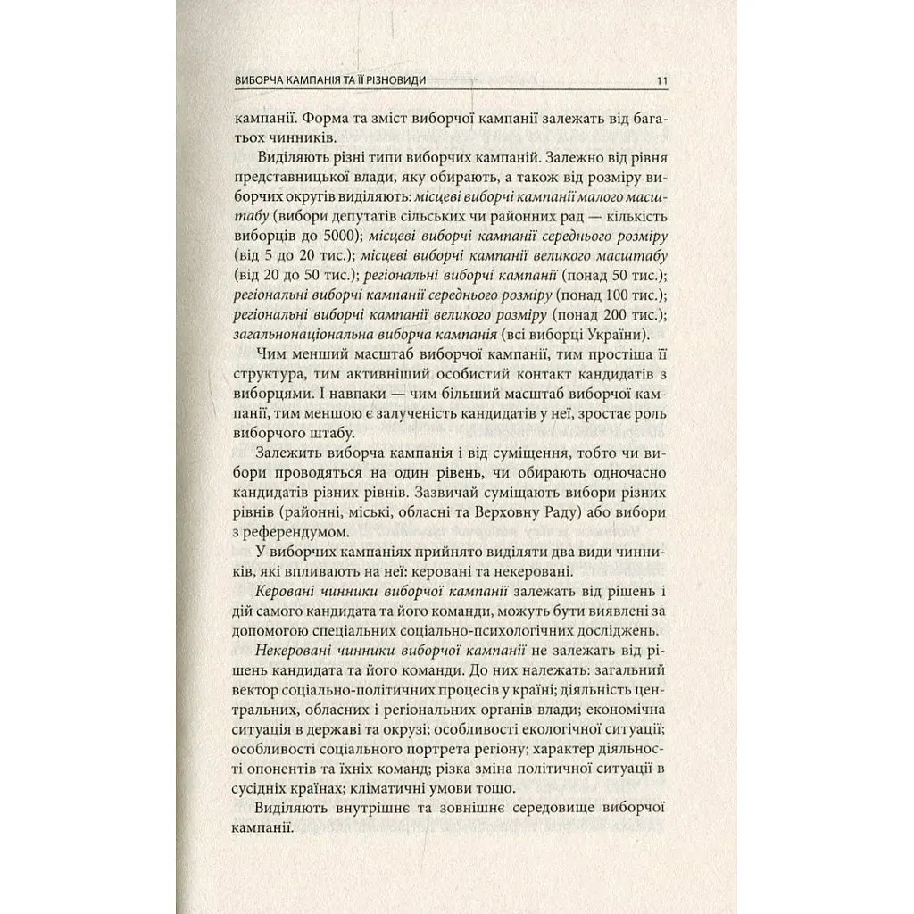 Вибори від А до Я. Настільна книга менеджера виборчої кампанії - Юрій Шведа Астролябія (9786176640479) - фото 9