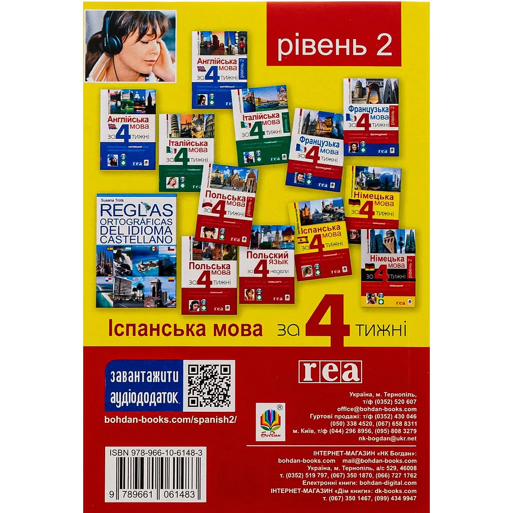 Іспанська за 4 тижні. Інтенсивний курс іспанської мови з електронним аудіододатком. Рівень 2 - Юліа Наврот - фото 2
