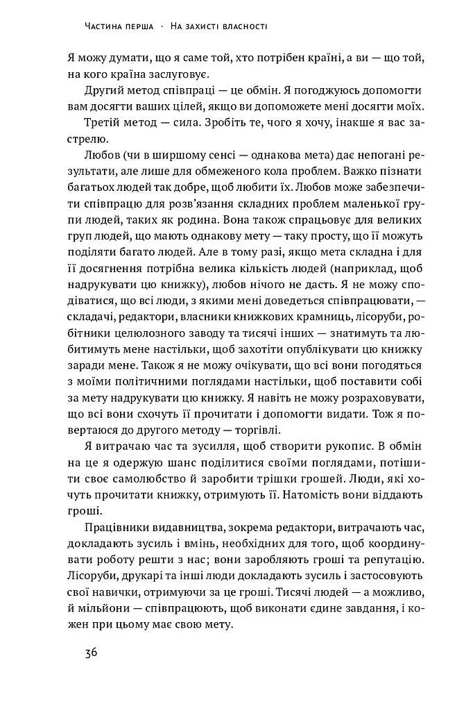 Механізм свободи. Анархія вільного ринку - фото 14